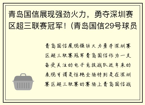 青岛国信展现强劲火力，勇夺深圳赛区超三联赛冠军！(青岛国信29号球员)