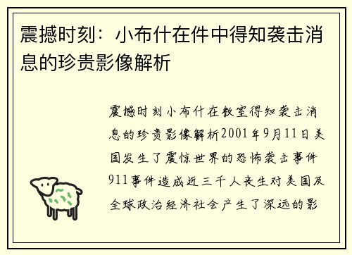 震撼时刻：小布什在件中得知袭击消息的珍贵影像解析