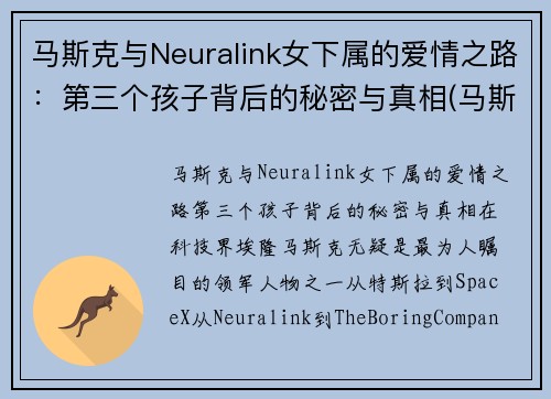 马斯克与Neuralink女下属的爱情之路：第三个孩子背后的秘密与真相(马斯克 六个孩子)