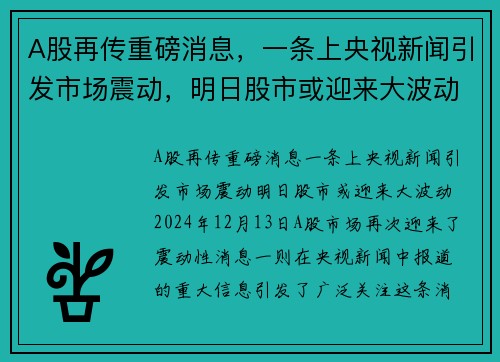 A股再传重磅消息，一条上央视新闻引发市场震动，明日股市或迎来大波动