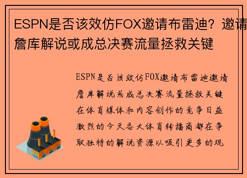 ESPN是否该效仿FOX邀请布雷迪？邀请詹库解说或成总决赛流量拯救关键