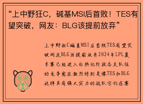 “上中野狂C，碱基MSI后首败！TES有望突破，网友：BLG该提前放弃”