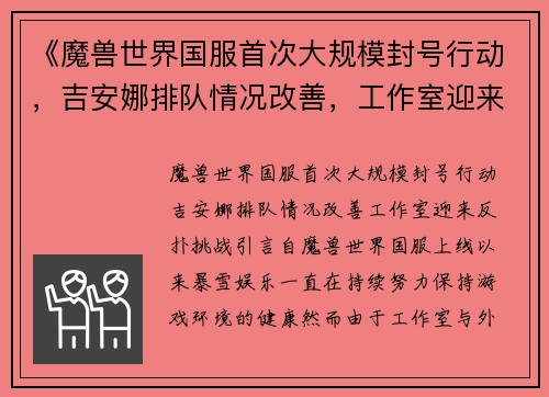 《魔兽世界国服首次大规模封号行动，吉安娜排队情况改善，工作室迎来反扑挑战》