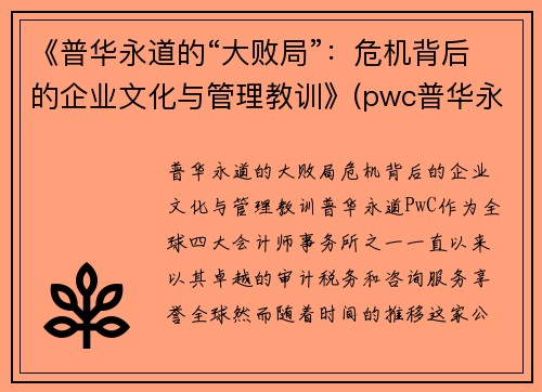 《普华永道的“大败局”：危机背后的企业文化与管理教训》(pwc普华永道企业文化)