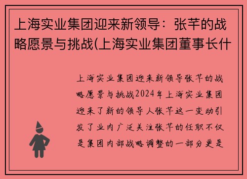 上海实业集团迎来新领导：张芊的战略愿景与挑战(上海实业集团董事长什么级别)