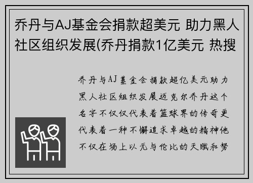 乔丹与AJ基金会捐款超美元 助力黑人社区组织发展(乔丹捐款1亿美元 热搜)