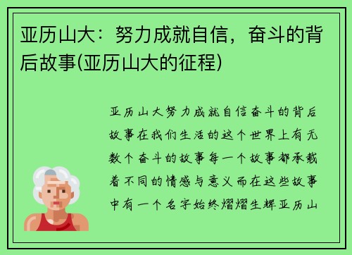 亚历山大：努力成就自信，奋斗的背后故事(亚历山大的征程)