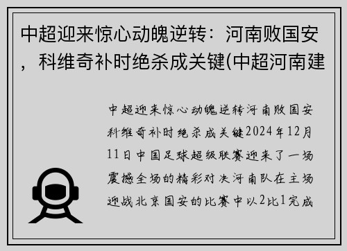 中超迎来惊心动魄逆转：河南败国安，科维奇补时绝杀成关键(中超河南建业赛程表)