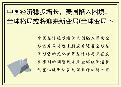 中国经济稳步增长，美国陷入困境，全球格局或将迎来新变局(全球变局下的中国经济)