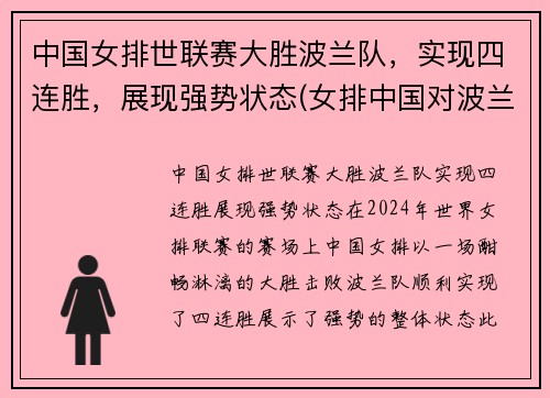 中国女排世联赛大胜波兰队，实现四连胜，展现强势状态(女排中国对波兰)