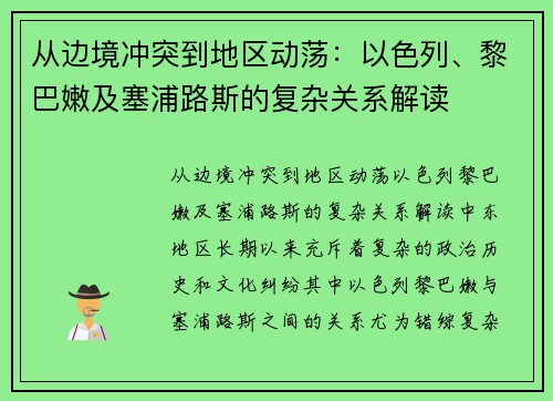 从边境冲突到地区动荡：以色列、黎巴嫩及塞浦路斯的复杂关系解读