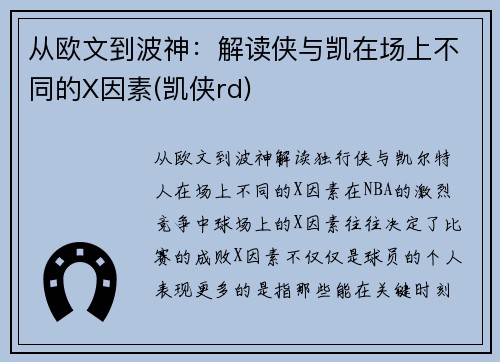 从欧文到波神：解读侠与凯在场上不同的X因素(凯侠rd)