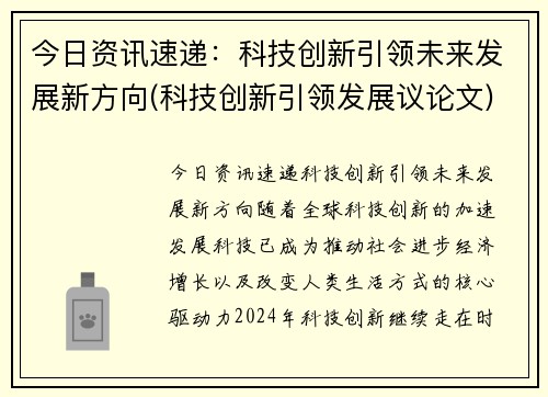 今日资讯速递：科技创新引领未来发展新方向(科技创新引领发展议论文)