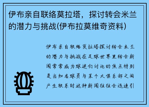 伊布亲自联络莫拉塔，探讨转会米兰的潜力与挑战(伊布拉莫维奇资料)